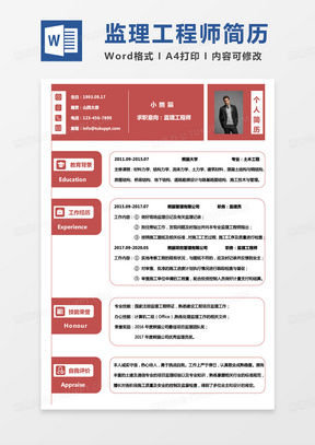 简单版纯色监理简历监理工程求职word模板