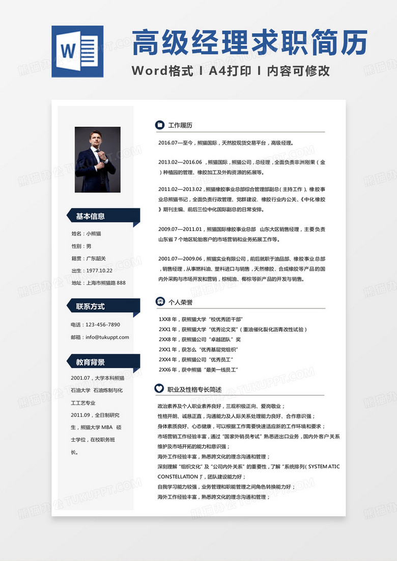商务纯色领导简历高级经理简历word模板