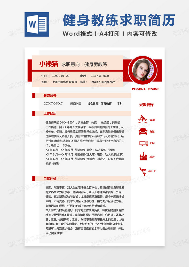 红色单页简单版健身房教练求职简历Word模板