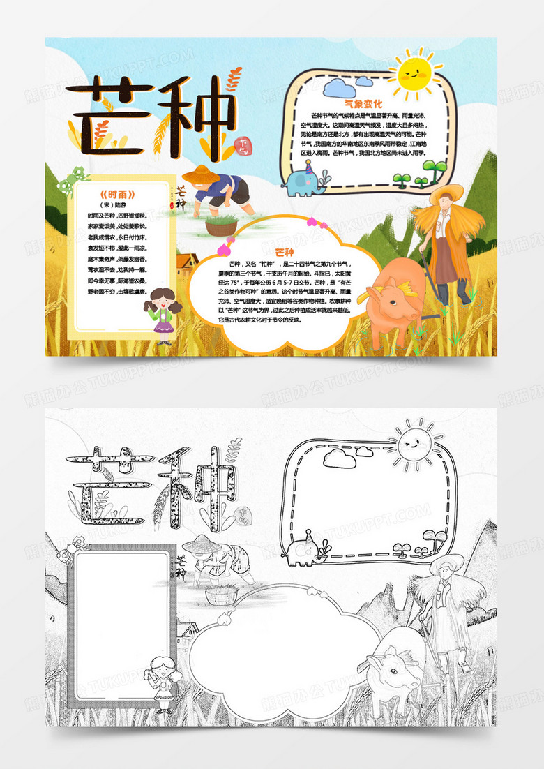 黄色卡通节气芒种小报Word模板