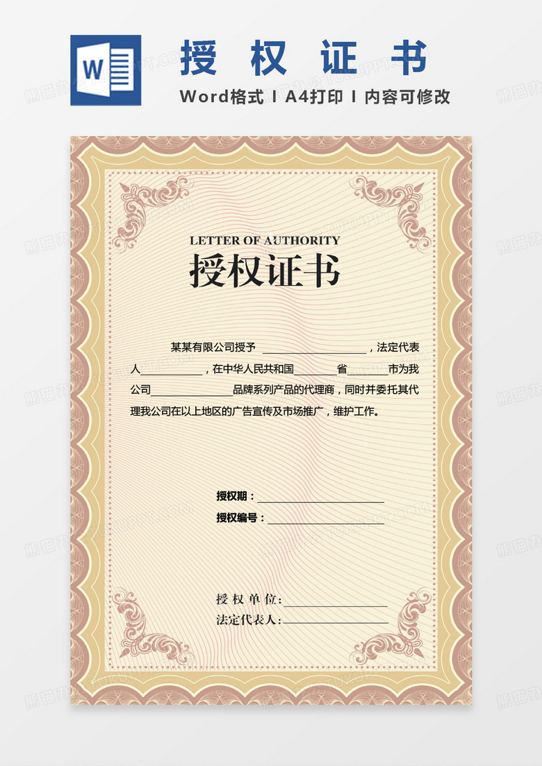 黄色会议商务欧式授权证书Word模板范本