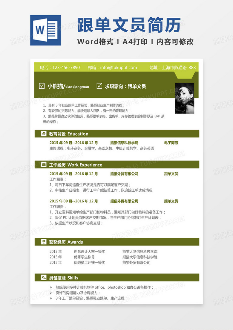 绿色商务工厂简历跟单文员简历Word模板