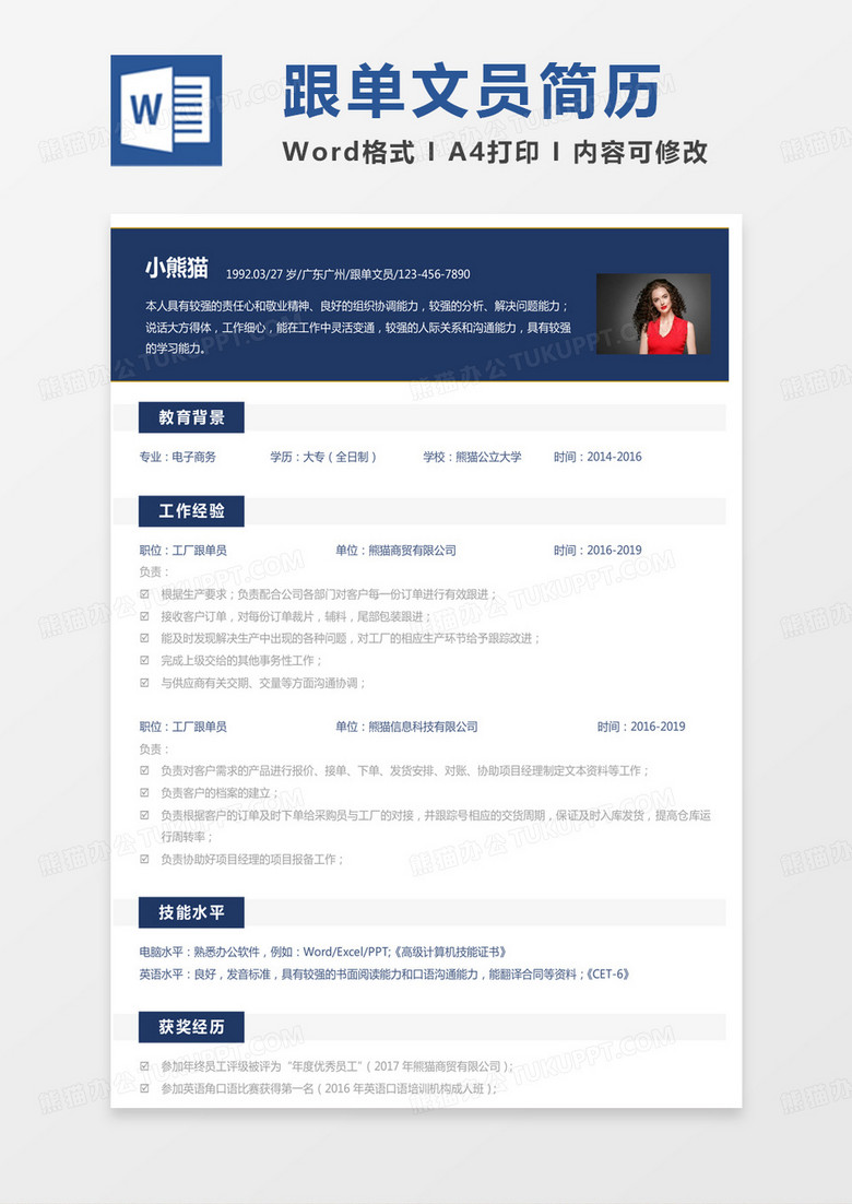 蓝色简单工厂简历跟单文员求职简历Word模板