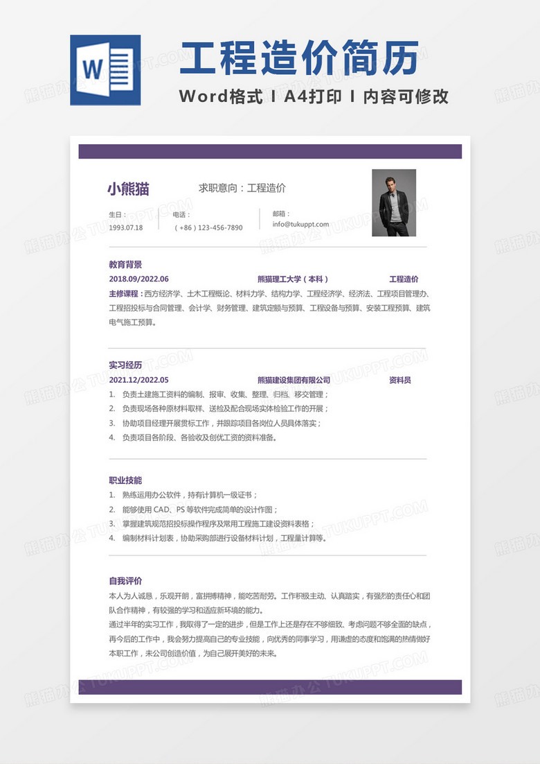 单色简单工程造价专业简历工程造价求职范本
