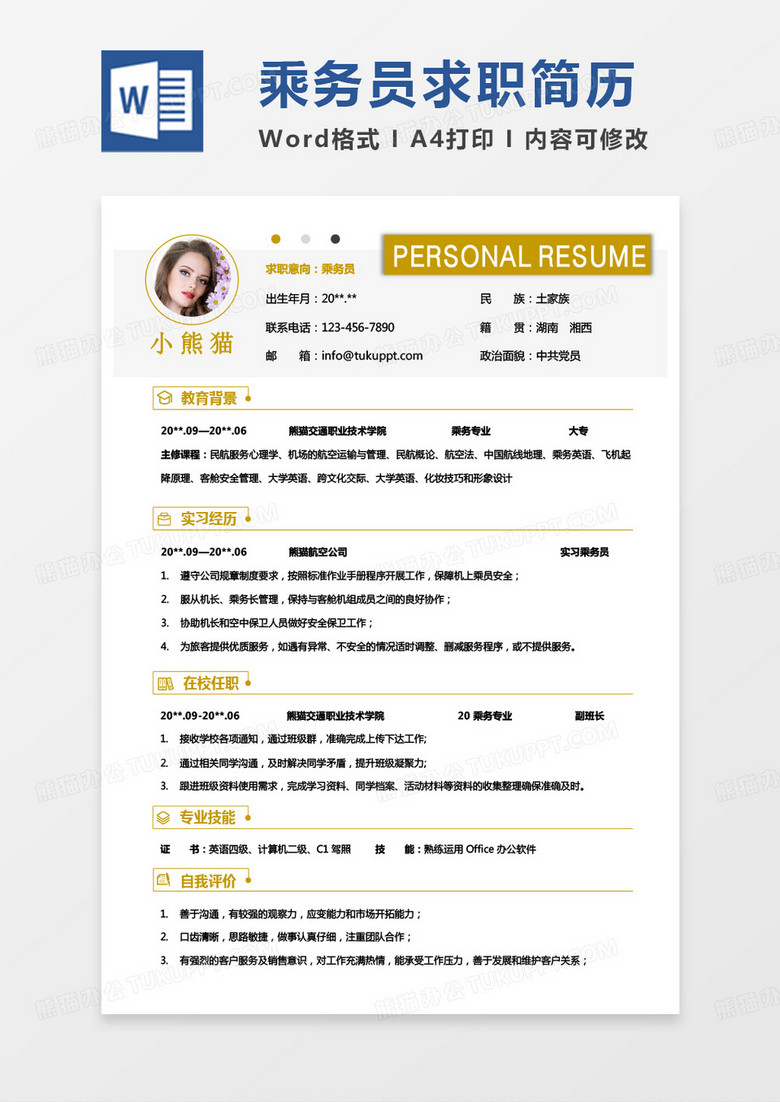 黄色简单乘务员简历Word模板