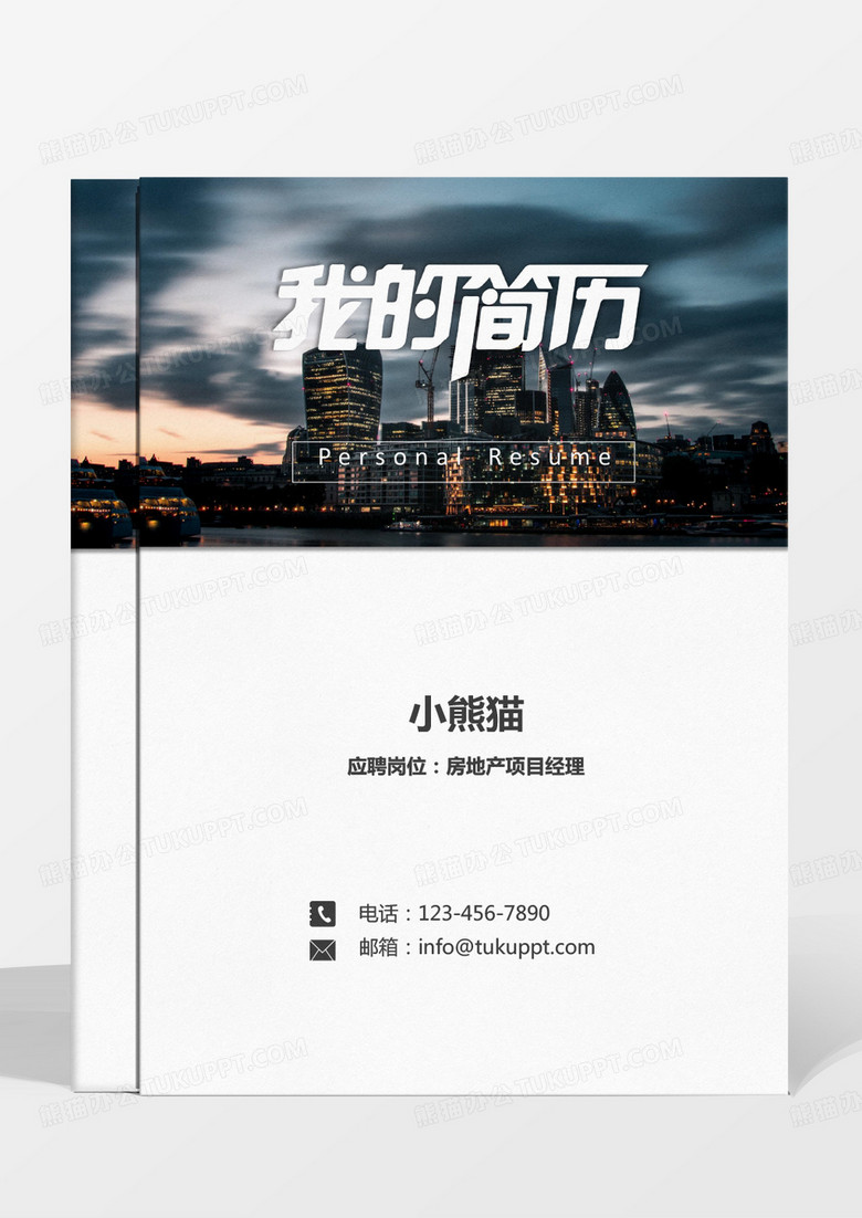 商务建筑房地产项目经理求职简历Word模板