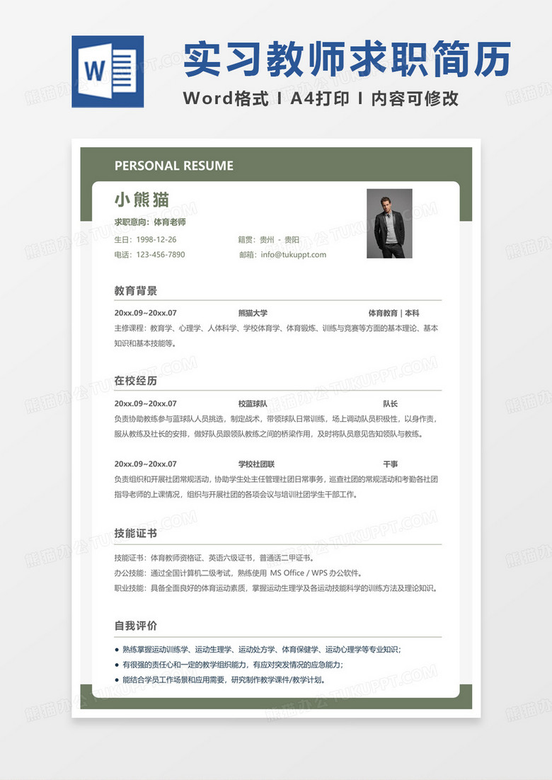 绿色简约校招简历体育老师求职范本Word模板