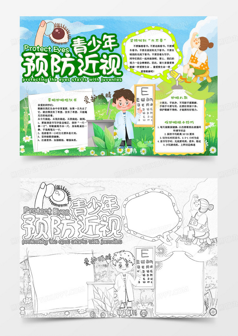 绿色卡通预防青少年近视手抄报Word模板