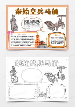 秦始皇兵马俑小报秦俑手抄报2095古风传统风格世界文化遗产小报秦始皇