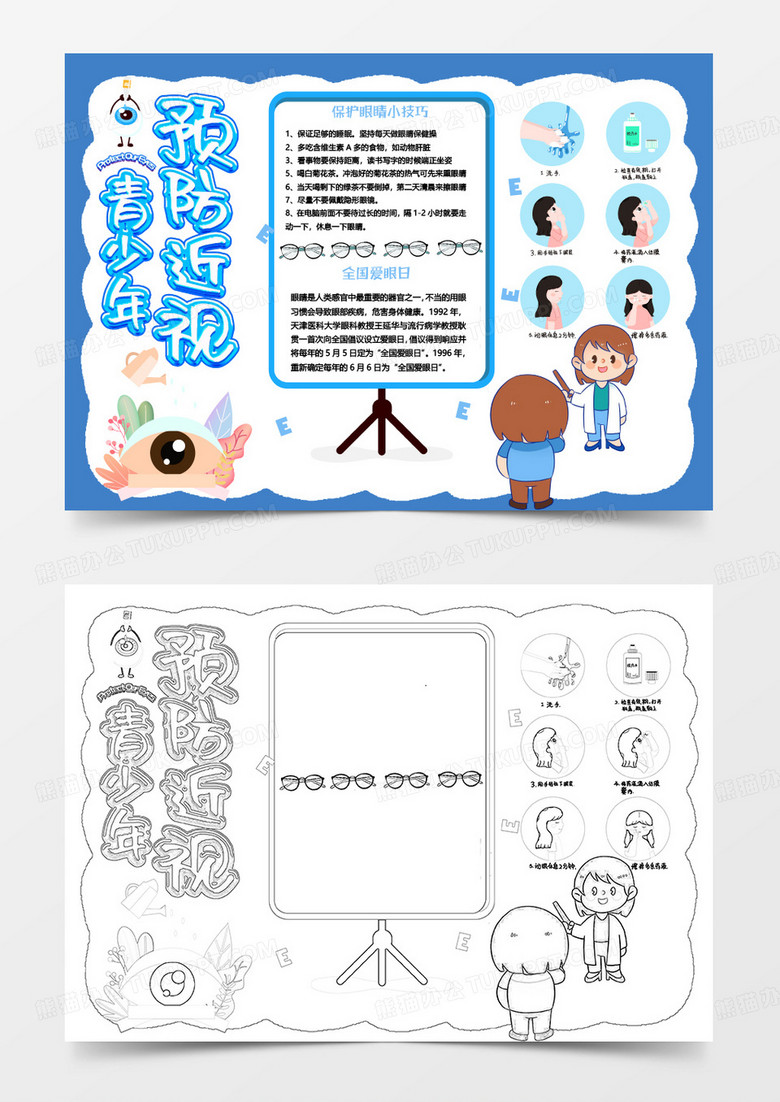 蓝色卡通预防青少年近视小报Word模板