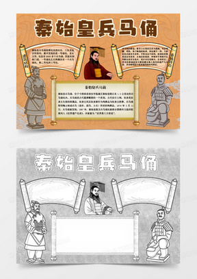 181古风咖色简约可爱手绘秦始皇兵马俑手抄报小报word模版160黄色卡通