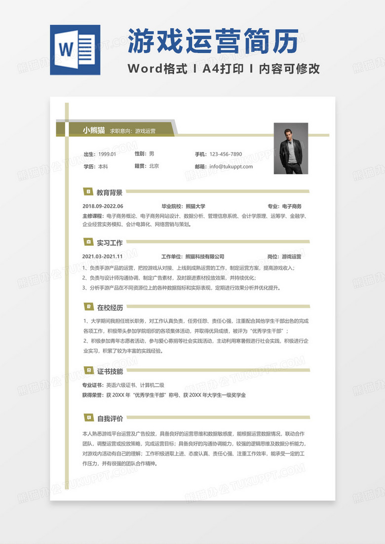 简约简单商务游戏运营求职简历Word模板