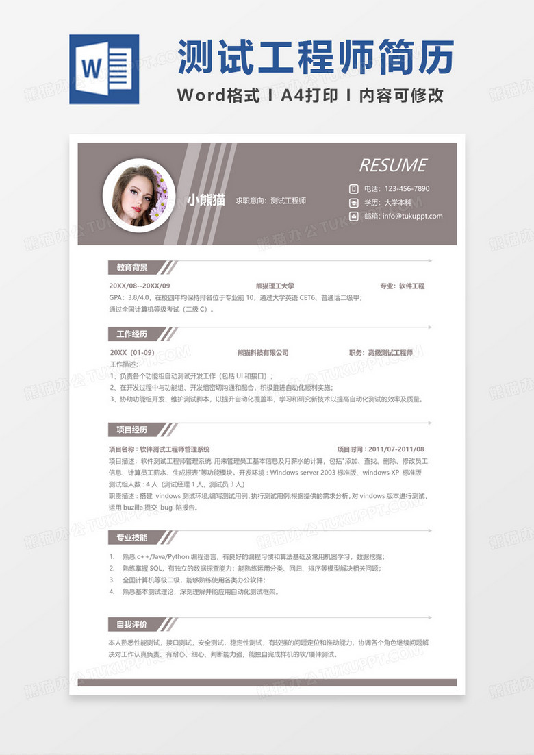 纯色简约测试工程师求职简历Word模板