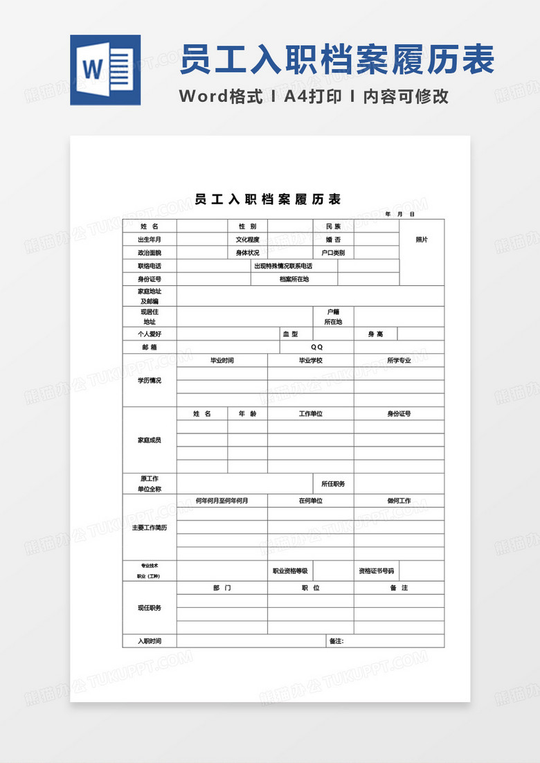 简约单页员工入职档案履历表Word模板