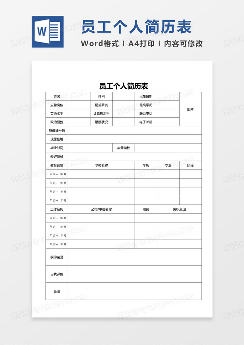 公司人事员工个人简历表通用word模板
