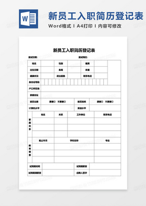 新员工入职简历登记表