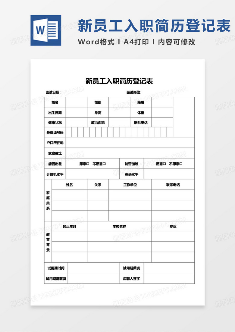 新员工入职简历登记表