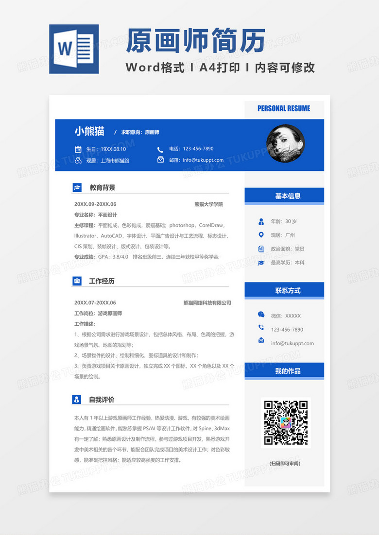 蓝色简约原画师求职简历Word模板