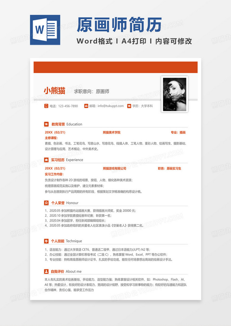 黄色简单原画师简历word模板