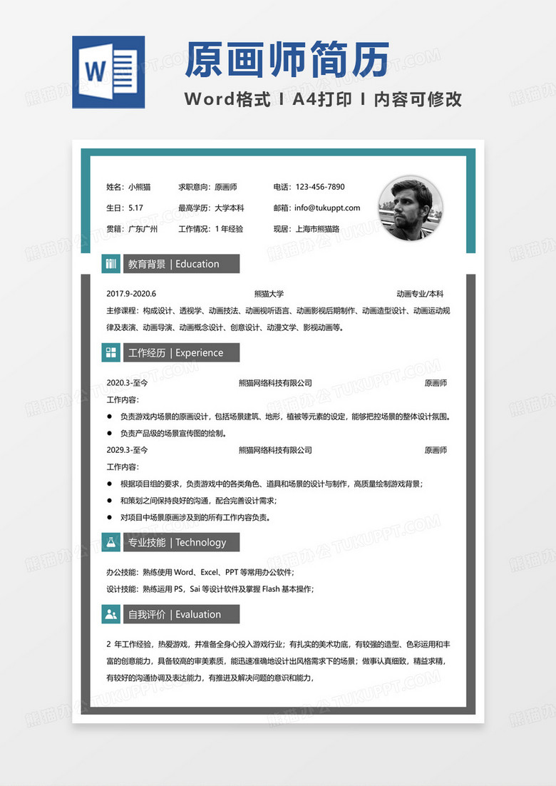 商务单页原画师求职简历Word模板