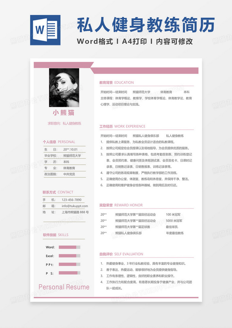 粉色商务私人健身教练求职简历Word模板