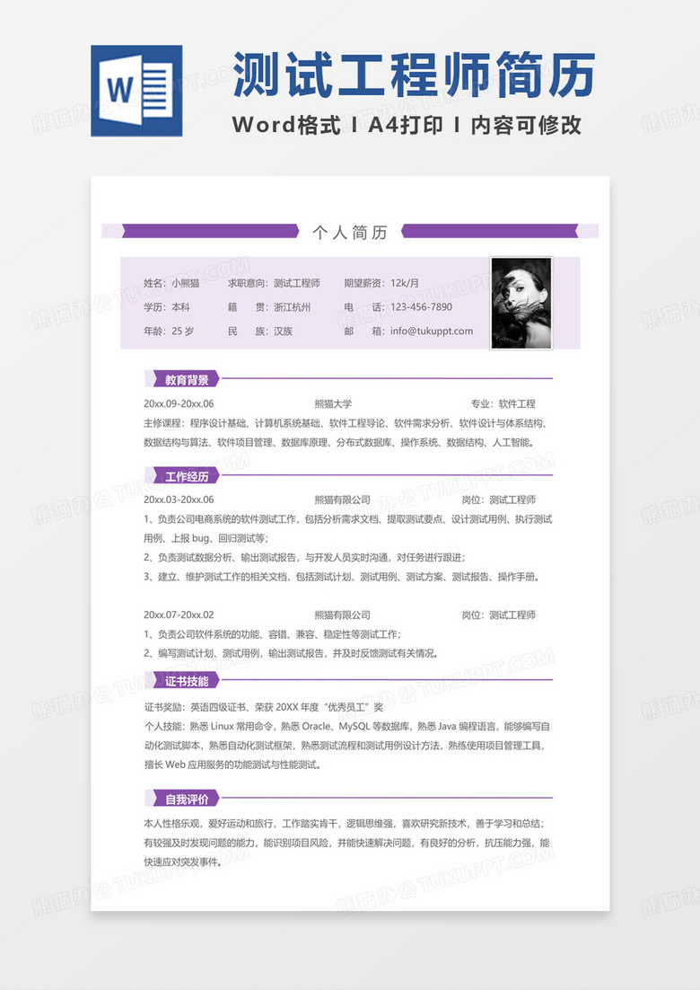 紫色简约商务测试工程师求职简历Word模板