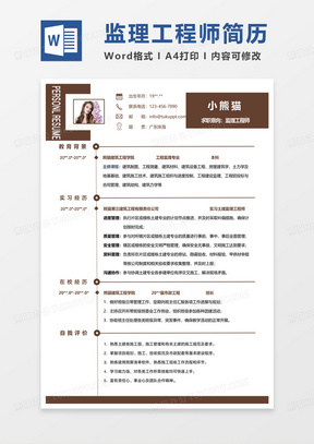 黄色商务土建施工员简历监理工程师求职简历word模板