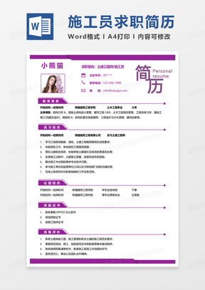 单色简约商务通用土建工程师施工员求职简历Word模板