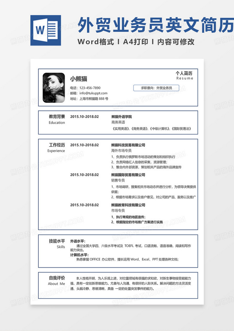 简单简约单页外贸业务员求职简历Word模板