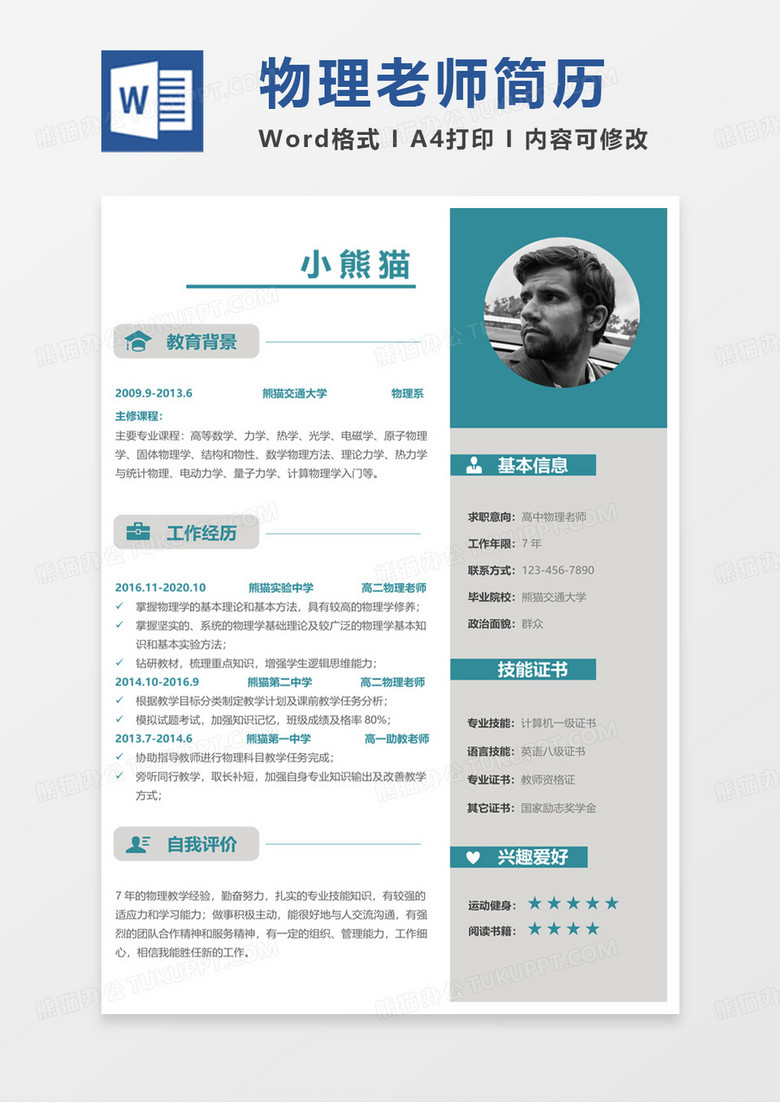 绿色商务简约高中物理老师求职简历Word模板