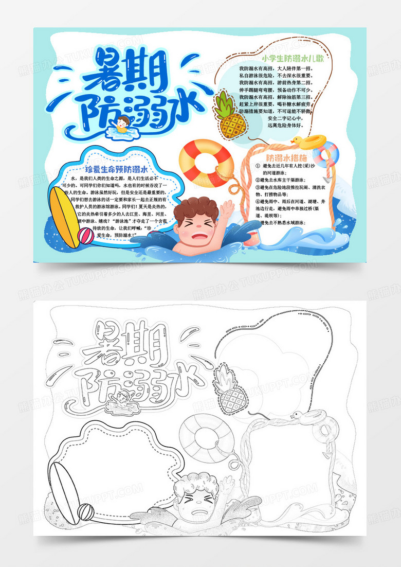 蓝色卡通暑假防溺水小报手抄报word模板