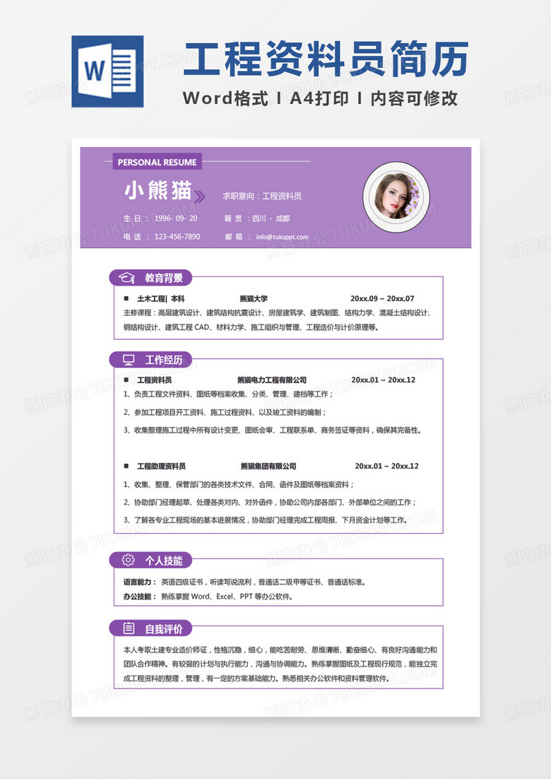 紫色单页版工程资料员求职简历word模板