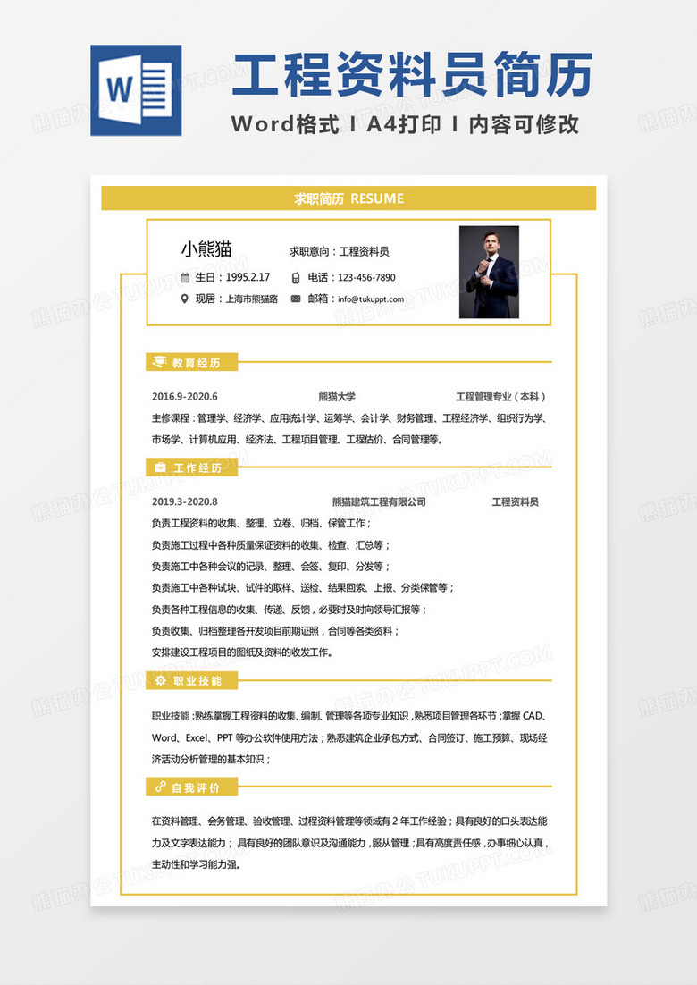 黄色单页版工程资料员求职简历word模板