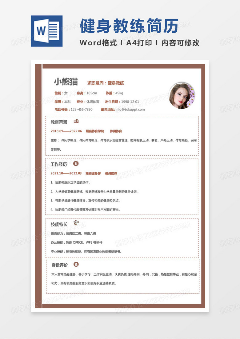 黄色简约商务健身教练求职范本word模板