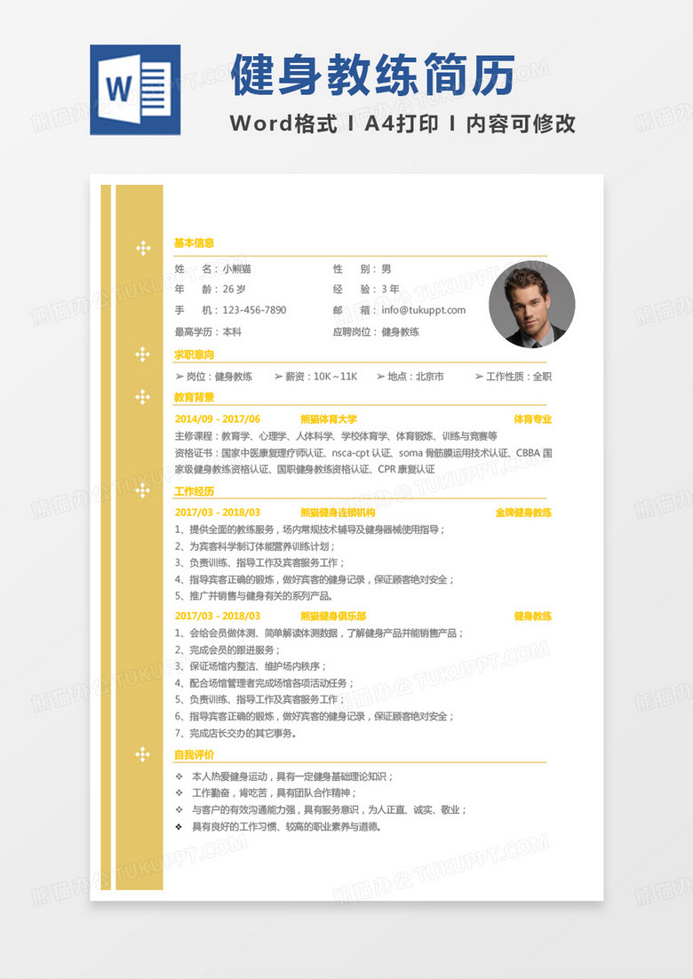 黄色小清新单页健身教练求职范本word模板