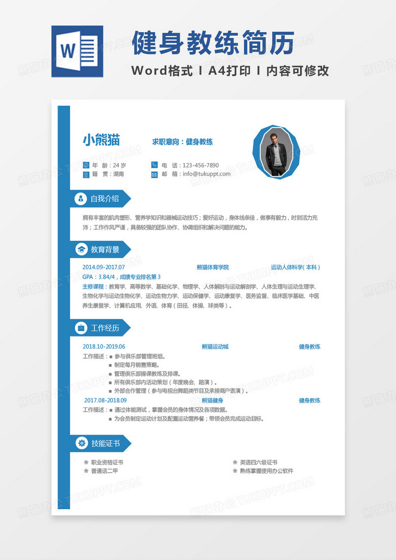 蓝色商务健身教练求职简历word模板