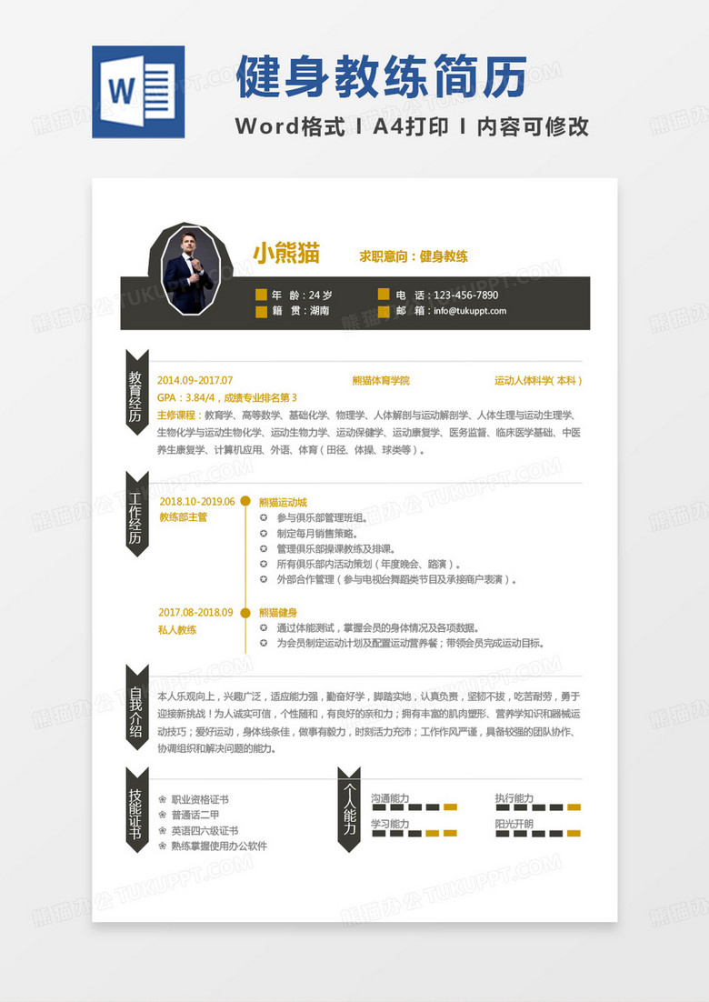 黑色简约商务健身教练求职范本word模板