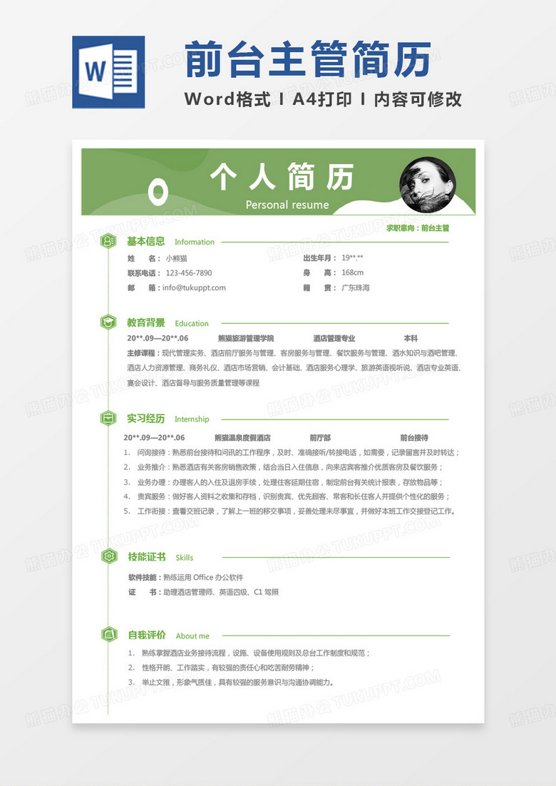 纯色小清新前台主管求职范本Word模板