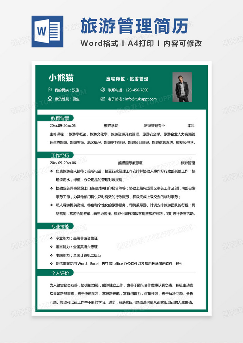 绿色简单商务旅游管理求职简历word模板