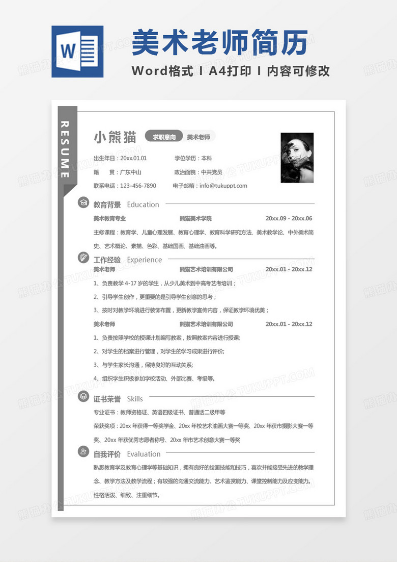 灰色简单版美术老师求职范本Word模板