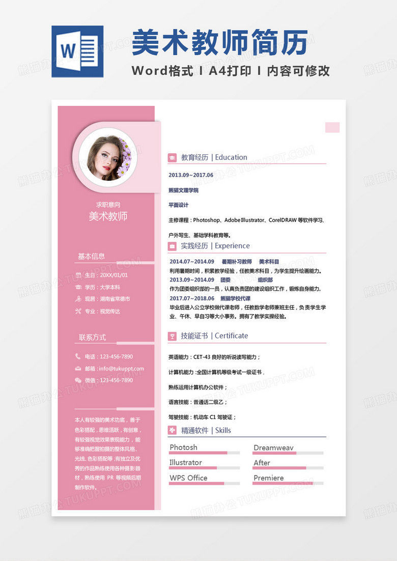粉色小清新美术教师求职简历word模板