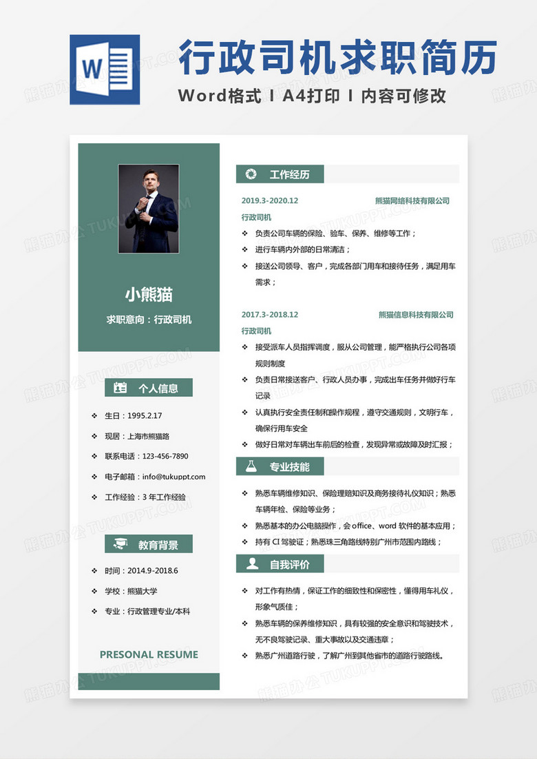 绿色经典商务行政司机求职范本word模板