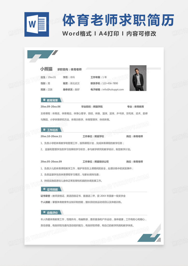 绿色商务体育老师求职范本word模板