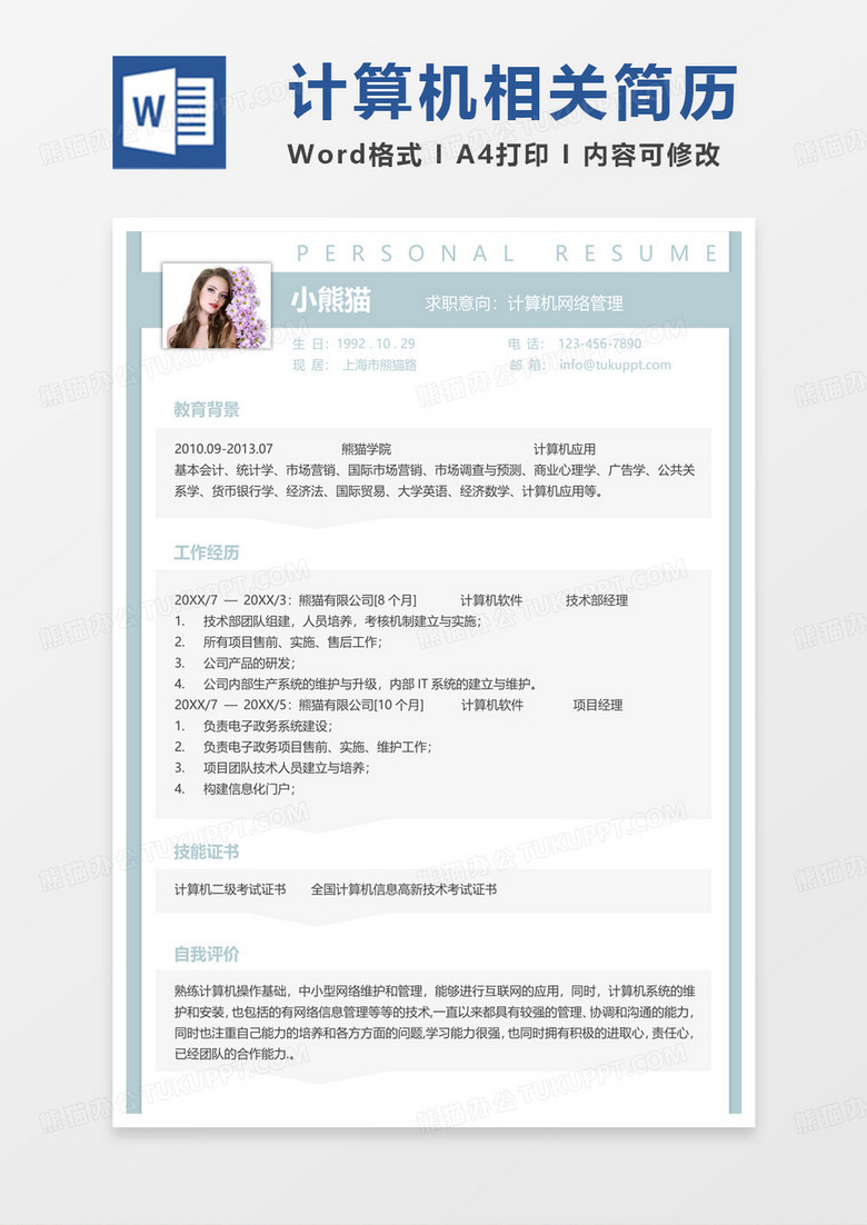 绿色小清新计算机网络管理求职范本word模板