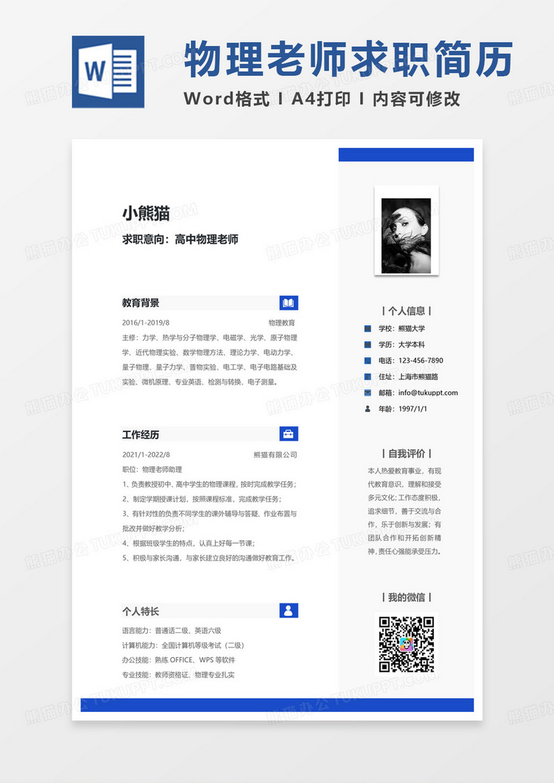 蓝色商务高中物理老师求职通用word模板