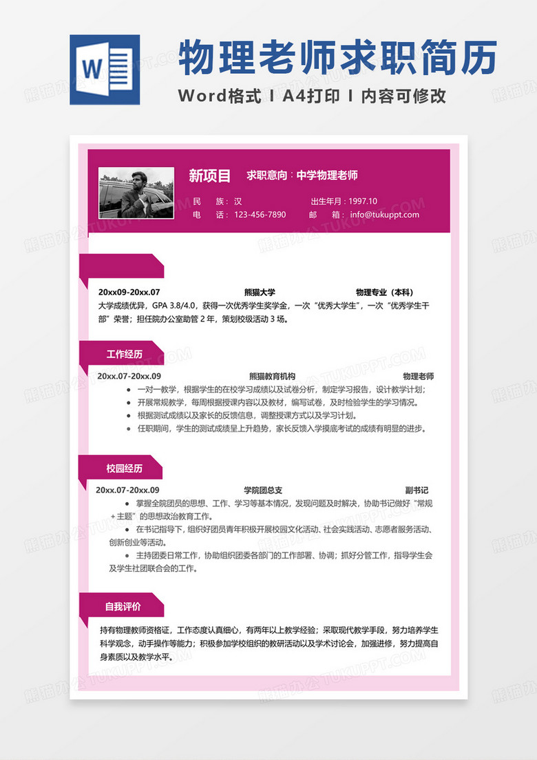 红色商务中学物理老师求职范本word模板