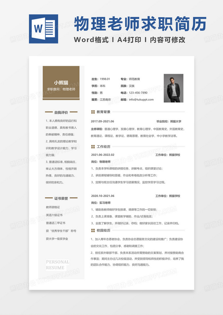 黄色简约物理老师求职范本word模板