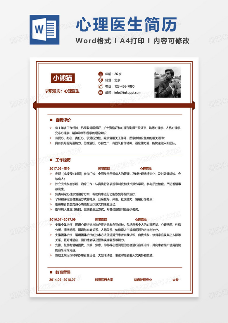 黄色简约心理医生求职范本word模板