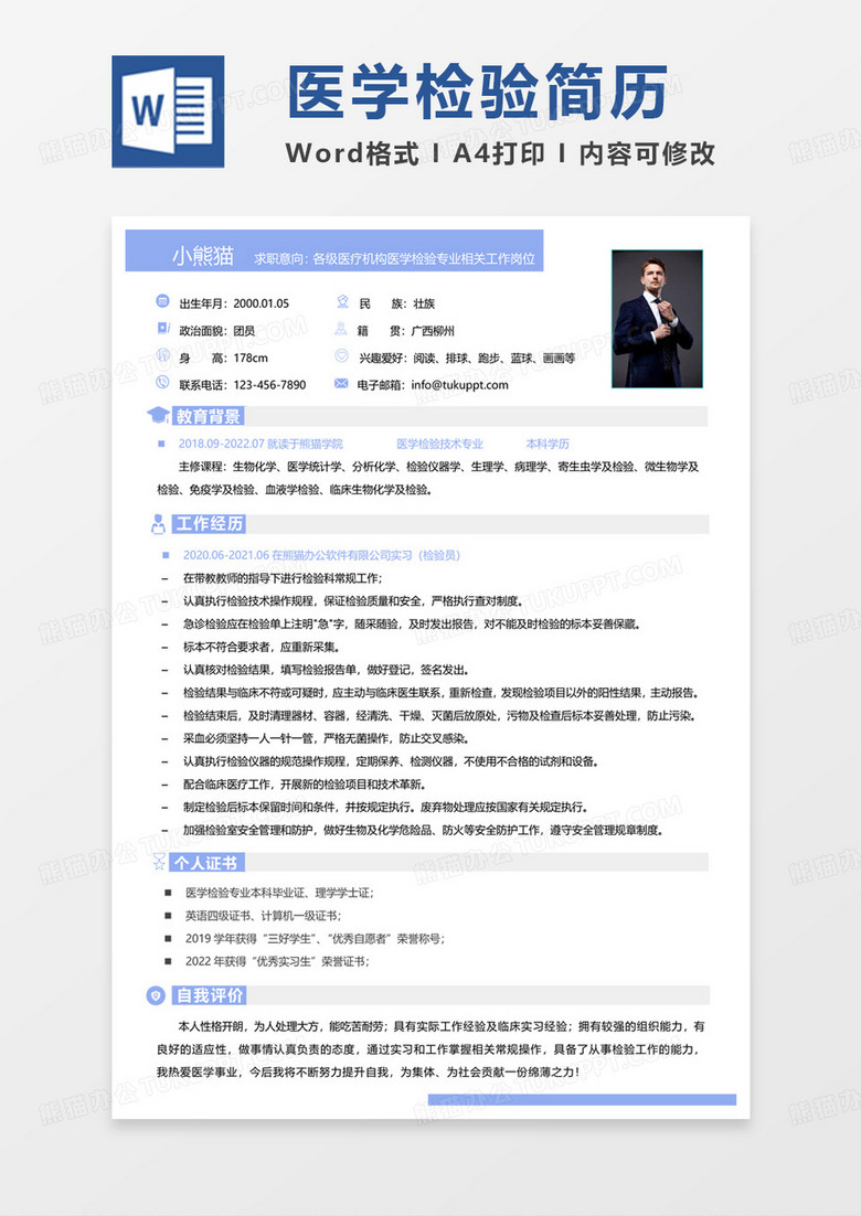 蓝色小清新医学检验技术求职范本word模板