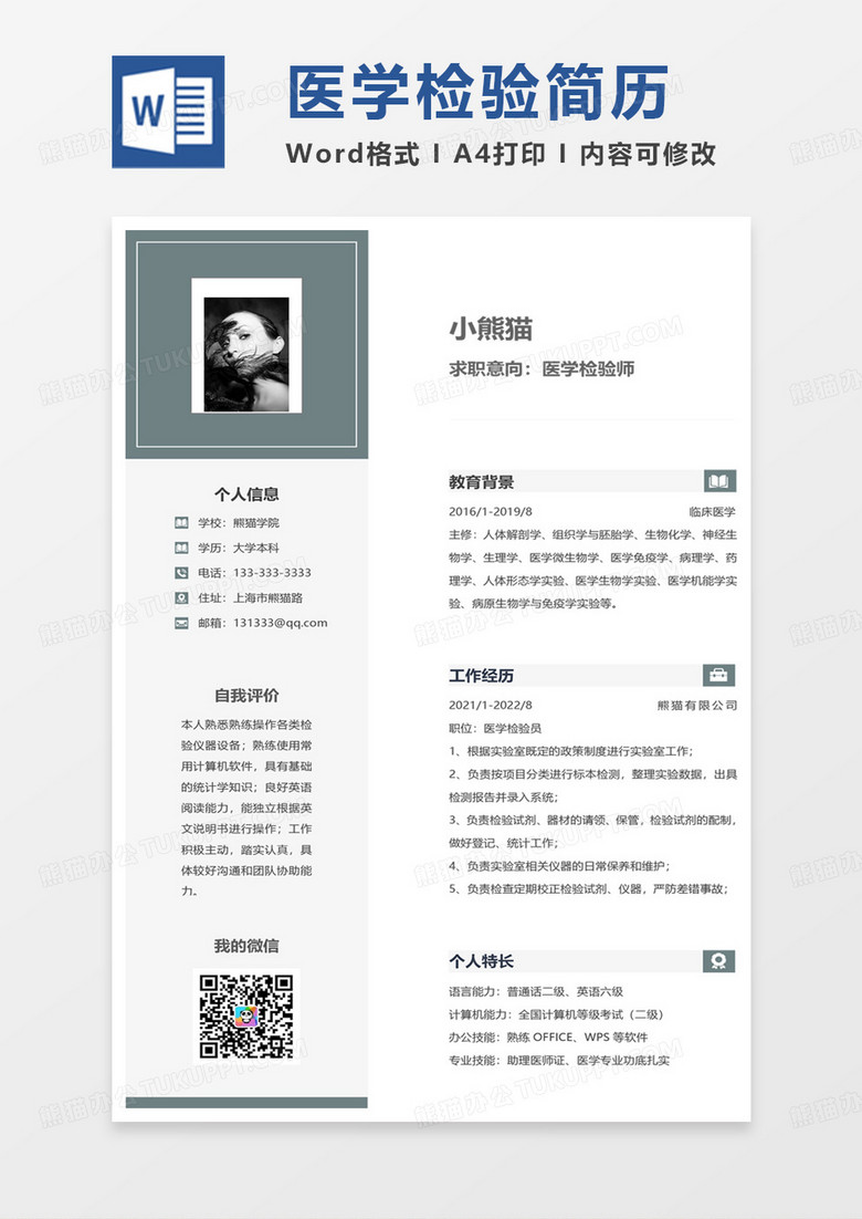 单色简约医学检验师求职范本word模板